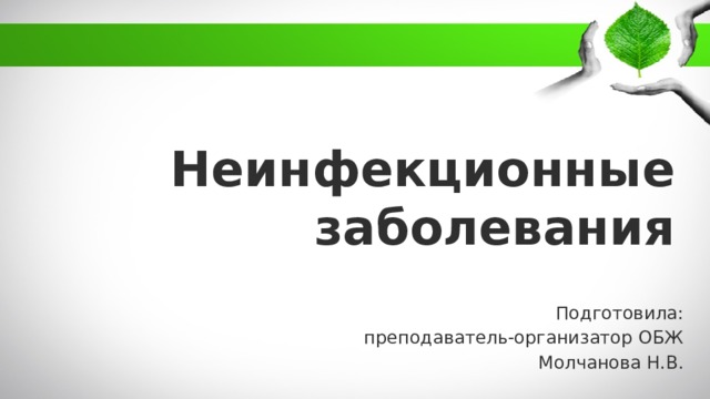 Неинфекционные  заболевания Подготовила: преподаватель-организатор ОБЖ Молчанова Н.В. 