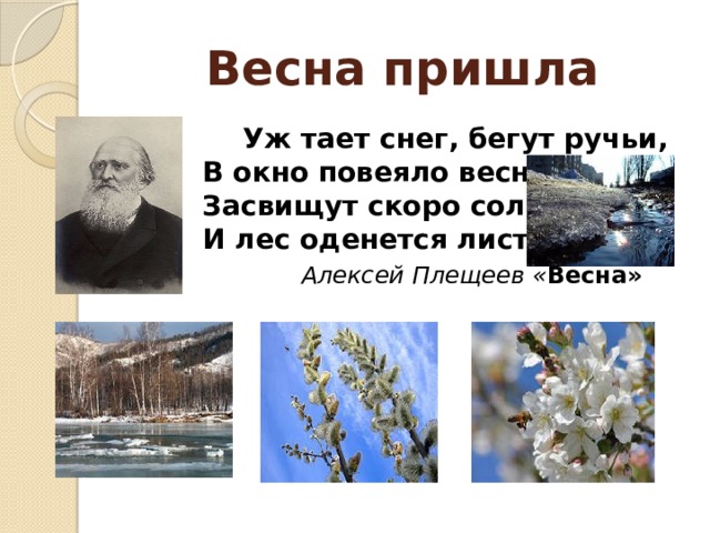 А плещеев уж тает снег бегут ручьи. Плещеев уж тает снег бегут ручьи. Уж тает снег бегут ручьи в окно повеяло весною.