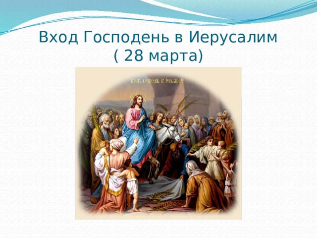 Вход Господень в Иерусалим  ( 28 марта) 