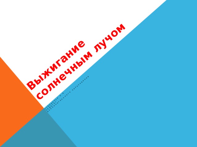 Степанчук О.А Выжигание солнечным лучом педагог дополнительного  образования 