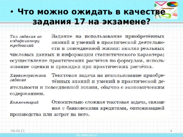 Что можно ожидать в качестве задания 17 на экзамене?  09.04.21  