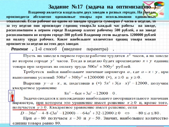 На двух заводах выпускают одинаковую продукцию известно. Задачи на оптимизацию ЕГЭ математика профиль.