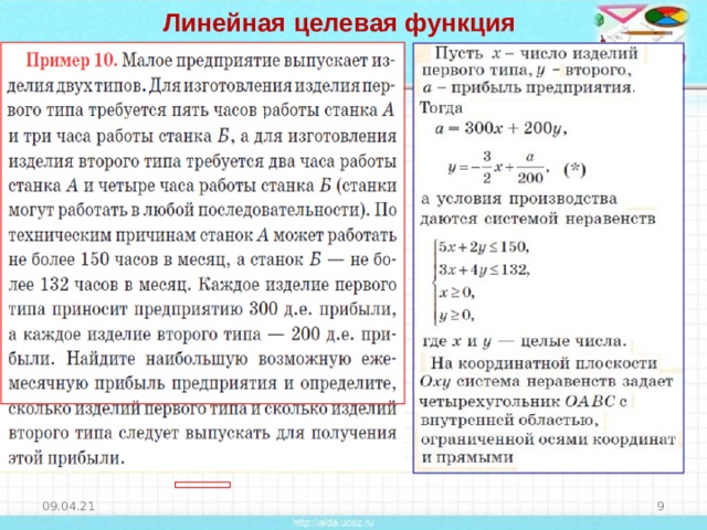  Линейная целевая функция 09.04.21 8 