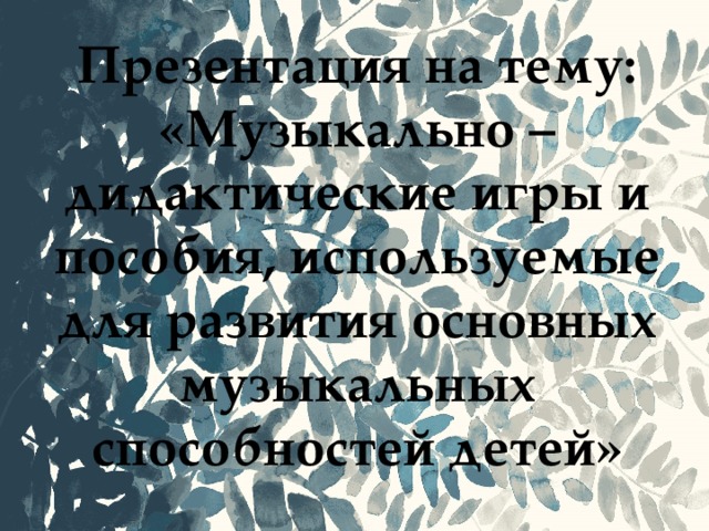 Азбука как вид дидактического пособия презентация