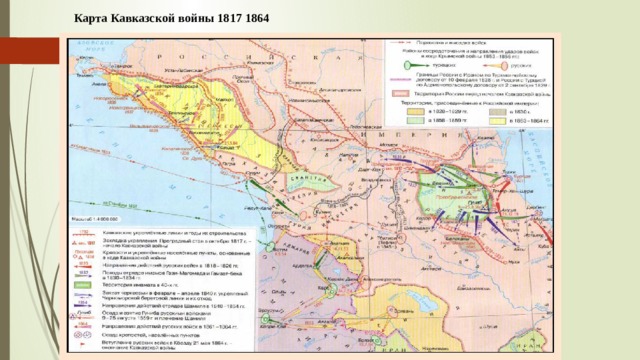 Карта Кавказской войны 1817 1864   