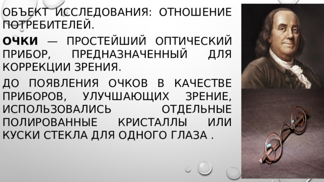 Исследовательская работа "Очки или контактные линзы?