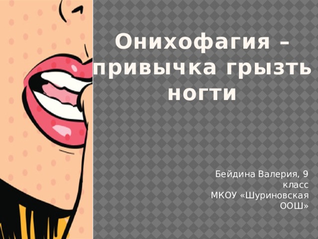 Онихофагия презентация проект