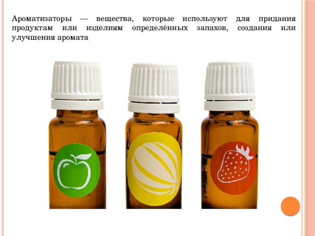 Ароматизаторы — вещества, которые используют для придания продуктам или изделиям определённых запахов, создания или улучшения аромата 