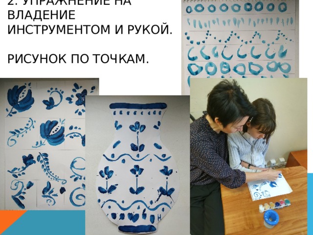 2. Упражнение на владение инструментом и рукой.  Рисунок по точкам.   