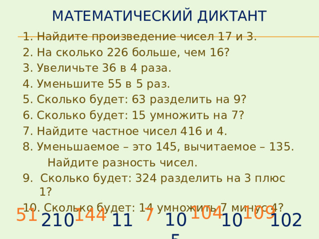 Сколько будет 6 7 18. Математический диктант устный счет 5 класс. Сколько будет 6 минус 0. Произведение чисел 1486 и 8 уменьшить в 4 раза. Карточка а6 сколько на сколько.