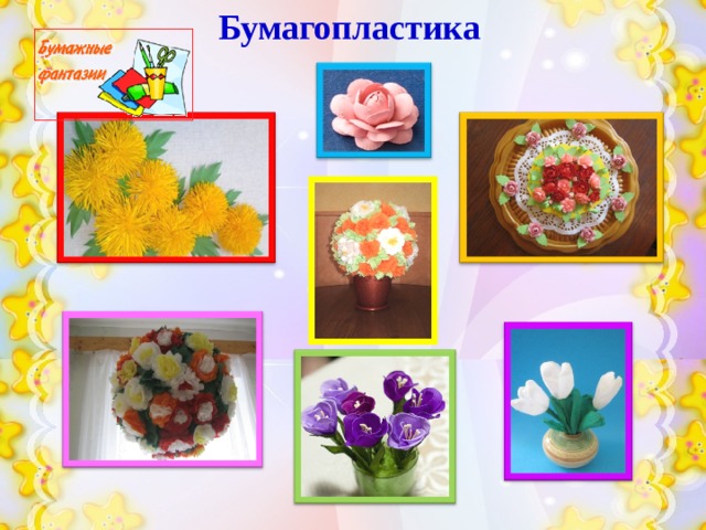 Бумагопластика 