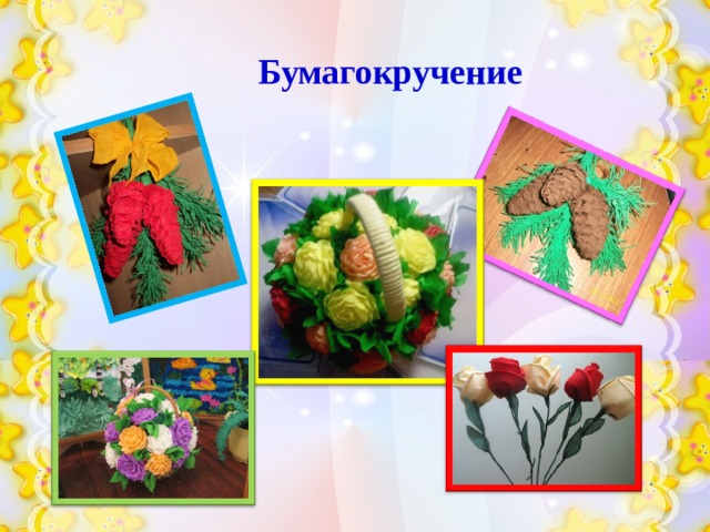 Бумагокручение 