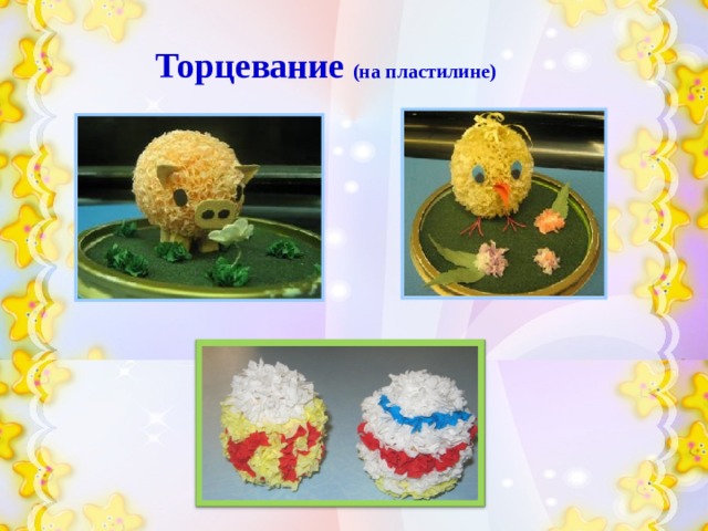 Торцевание (на пластилине) 