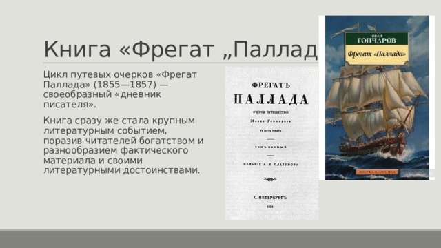 Книга фрегат паллада. Урок задания прочитать отрывок и. а. Гончарова "Фрегат "Паллада""..