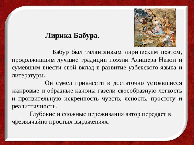 Укажите причины которые помогли бабуру. Бабур поэзия. Стихи Бабура. Жизнь и творчество Бабура. Стихотворение про Бабура.