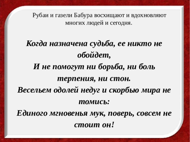 Укажите причины которые помогли бабуру. Стихи Бабура. Рубаи Бабура. Газели Бабура. Стихотворение про Бабура.