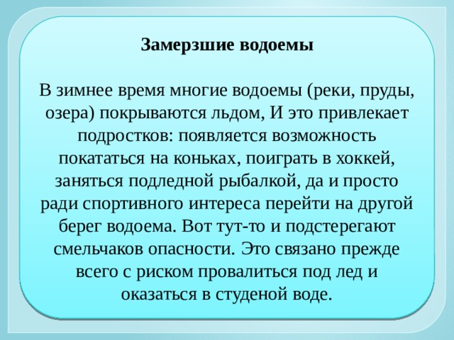 Водоем зимой и летом обж 8 класс презентация