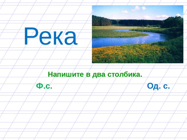 Смысл окончания. Национальные реки написать. Основа слова река. Написать про речку. Как пишется речка.