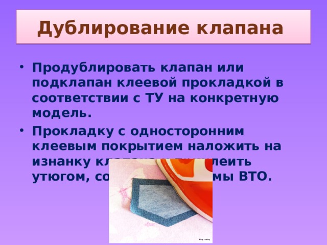 Практика уп 02. Дублирование клапана. Виды клеевых прокладок 6 класс технология.