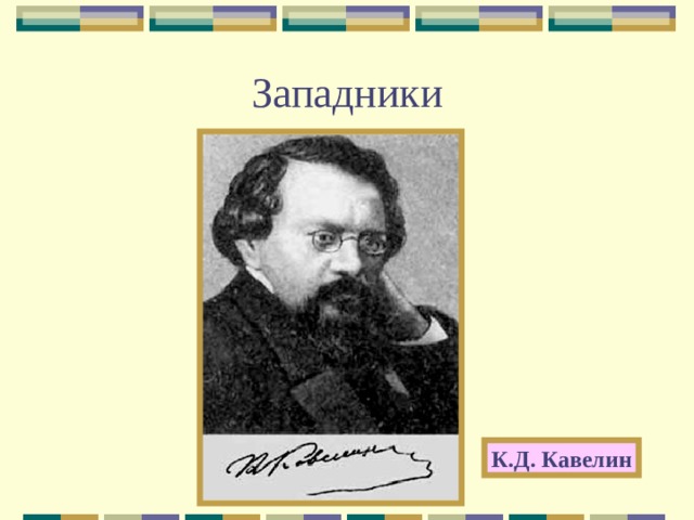 Кавелин западничество. К Д Кавелин западник.