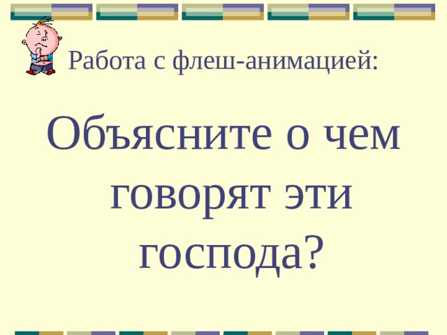 Работа с флеш-анимацией: Объясните о чем говорят эти господа? 