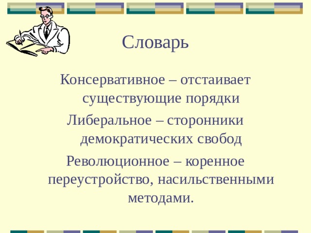 Словарь Консервативное – отстаивает существующие порядки Либеральное – сторонники демократических свобод Революционное – коренное переустройство, насильственными методами. 