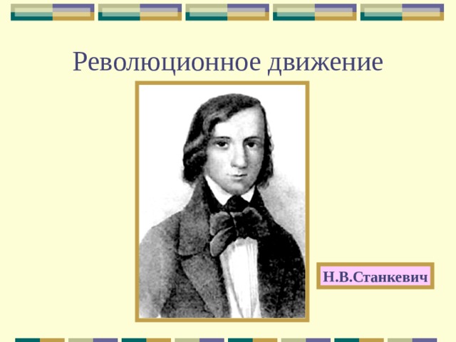 Революционное движение Н.В.Станкевич 
