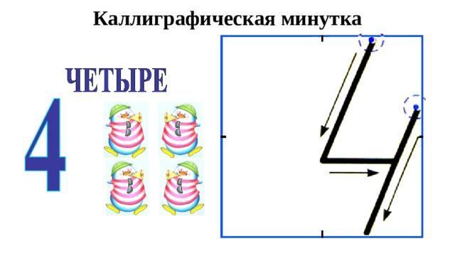 Каллиграфическая минутка