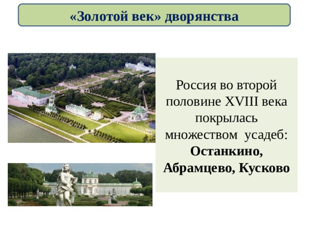 «Золотой век» дворянства Россия во второй половине XVIII века покрылась множеством усадеб: Останкино, Абрамцево, Кусково 