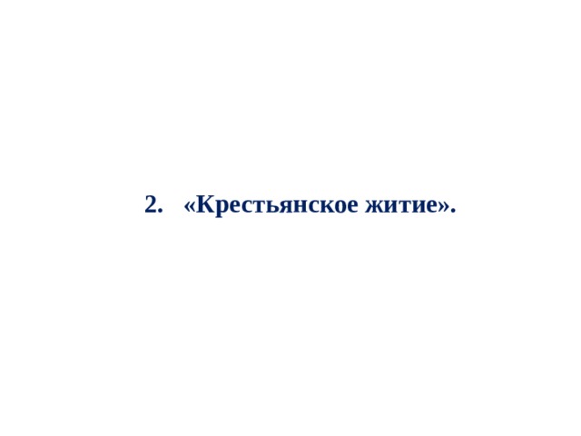 2. «Крестьянское житие». 