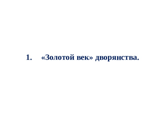  «Золотой век» дворянства. 