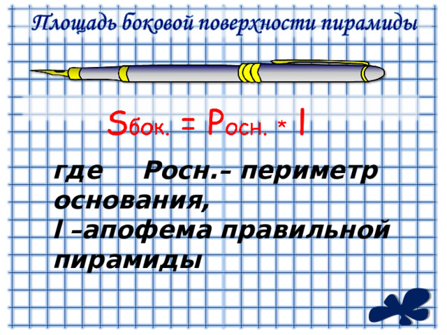 где  Pосн.– периметр основания, l –апофема правильной пирамиды 