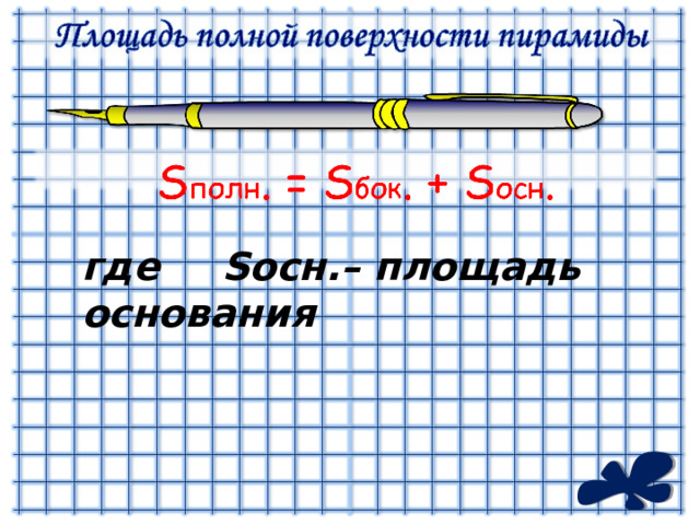 где  S осн.– площадь основания 