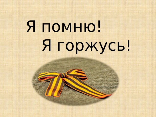 Я помню!  Я горжусь ! 