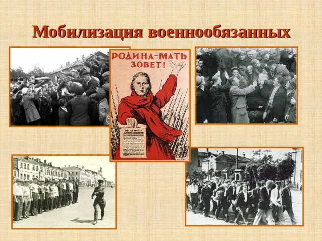 Мобилизация военнообязанных 