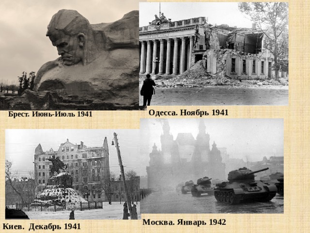 Одесса. Ноябрь 1941 Брест. Июнь-Июль 1941  Москва. Январь 1942 Киев. Декабрь 1941 