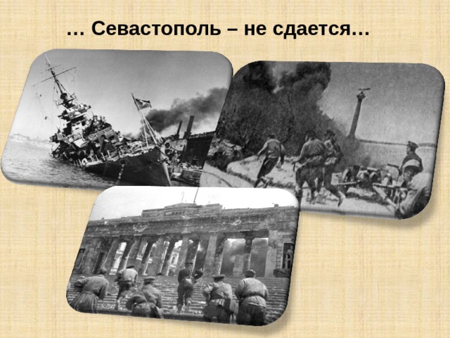  … Севастополь – не сдается… 