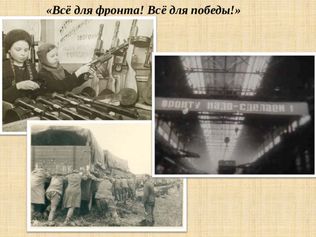  «Всё для фронта! Всё для победы!»   