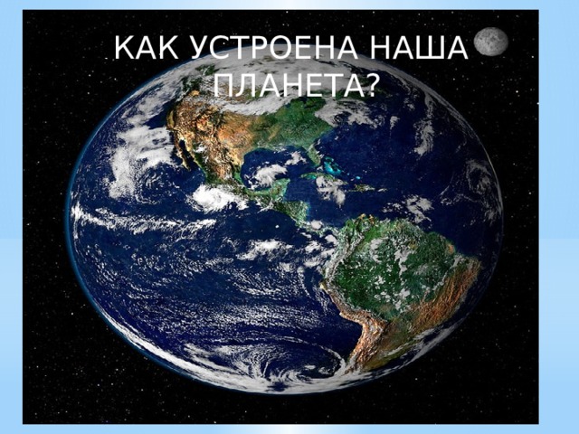 КАК УСТРОЕНА НАША ПЛАНЕТА? 