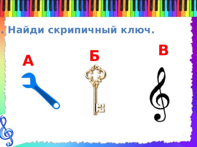 6. Найди скрипичный ключ. В Б А 