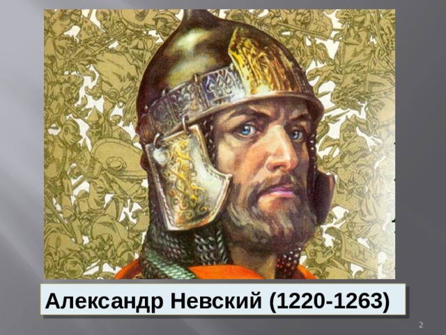 Александр Невский (1220-1263)  