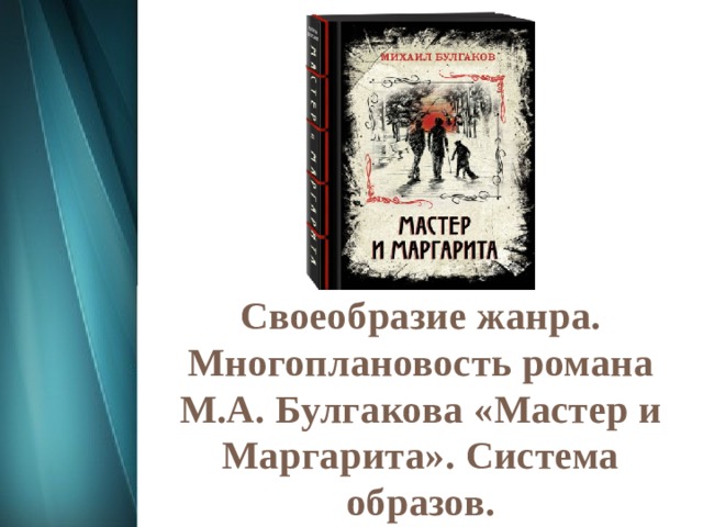 Своеобразие жанра. Многоплановость романа М.А. Булгакова «Мастер и Маргарита». Система образов. 