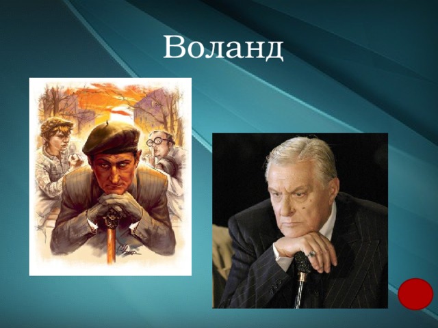 Воланд 