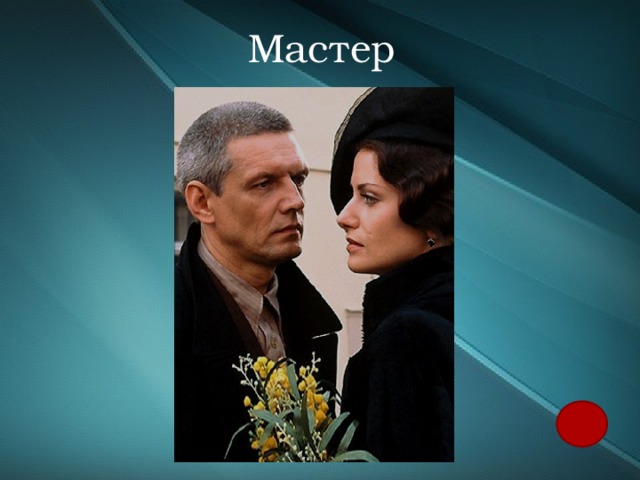Мастер 