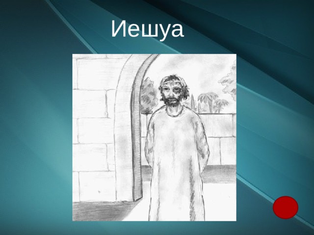 Иешуа 