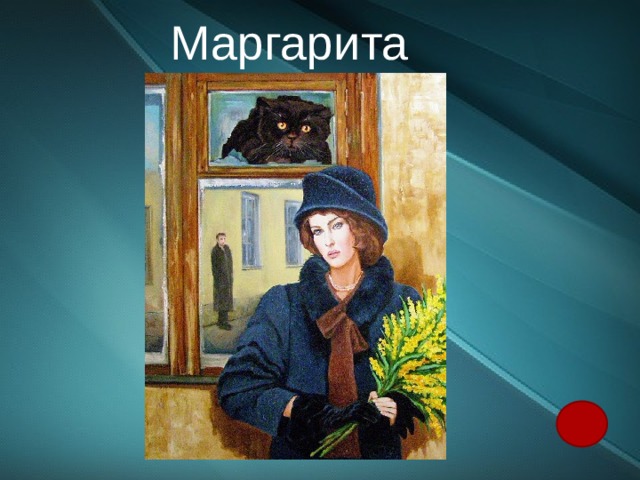 Маргарита 