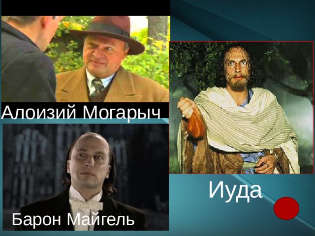 Алоизий Могарыч Иуда  Барон Майгель 