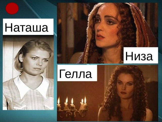 Наташа Низа Гелла 