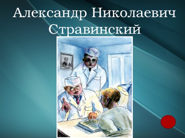 Александр Николаевич Стравинский 