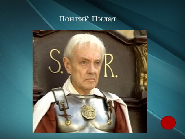 Понтий Пилат 
